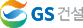 GS건설